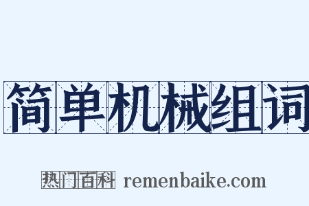 简单机械组词是什么意思的图片